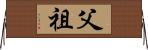 父祖 Horizontal Wall Scroll