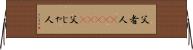 父者人(ateji) Horizontal Wall Scroll