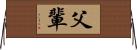 父輩 Horizontal Wall Scroll