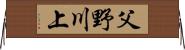 父野川上 Horizontal Wall Scroll