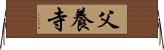 父養寺 Horizontal Wall Scroll