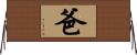爸 Horizontal Wall Scroll
