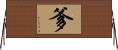 爹 Horizontal Wall Scroll