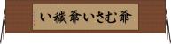 爺むさい Horizontal Wall Scroll