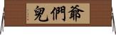 爺們兒 Horizontal Wall Scroll