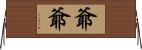 爺爺 Horizontal Wall Scroll