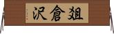 爼倉沢 Horizontal Wall Scroll