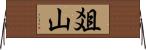 爼山 Horizontal Wall Scroll