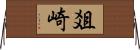 爼崎 Horizontal Wall Scroll