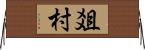 爼村 Horizontal Wall Scroll
