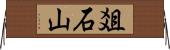 爼石山 Horizontal Wall Scroll