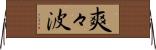 爽々波 Horizontal Wall Scroll