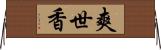 爽世香 Horizontal Wall Scroll