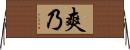 爽乃 Horizontal Wall Scroll
