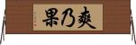 爽乃果 Horizontal Wall Scroll