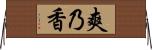爽乃香 Horizontal Wall Scroll