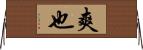 爽也 Horizontal Wall Scroll