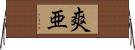 爽亜 Horizontal Wall Scroll