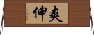 爽伸 Horizontal Wall Scroll
