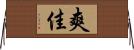 爽佳 Horizontal Wall Scroll