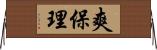 爽保理 Horizontal Wall Scroll