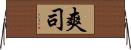 爽司 Horizontal Wall Scroll