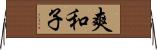 爽和子 Horizontal Wall Scroll