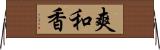 爽和香 Horizontal Wall Scroll