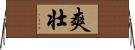 爽壮 Horizontal Wall Scroll