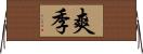 爽季 Horizontal Wall Scroll