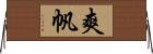 爽帆 Horizontal Wall Scroll