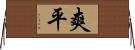 爽平 Horizontal Wall Scroll