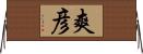 爽彦 Horizontal Wall Scroll