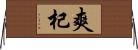 爽杞 Horizontal Wall Scroll