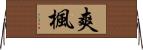 爽楓 Horizontal Wall Scroll