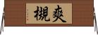 爽槻 Horizontal Wall Scroll