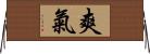爽氣 Horizontal Wall Scroll