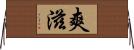 爽滋 Horizontal Wall Scroll