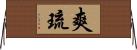 爽琉 Horizontal Wall Scroll