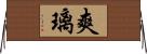 爽璃 Horizontal Wall Scroll