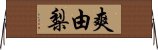 爽由梨 Horizontal Wall Scroll