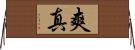 爽真 Horizontal Wall Scroll