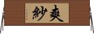 爽紗 Horizontal Wall Scroll