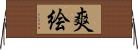 爽絵 Horizontal Wall Scroll