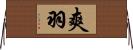 爽羽 Horizontal Wall Scroll