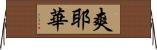爽耶華 Horizontal Wall Scroll