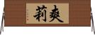 爽莉 Horizontal Wall Scroll