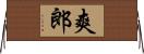 爽郎 Horizontal Wall Scroll