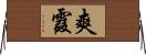 爽霞 Horizontal Wall Scroll