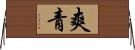 爽青 Horizontal Wall Scroll
